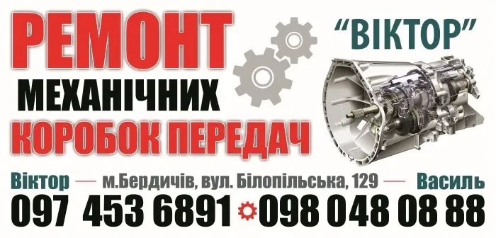 Банер сервісу: ремонт механічних коробок передач «Віктор» — телефони 097 453 68 91, 098 048 08 88